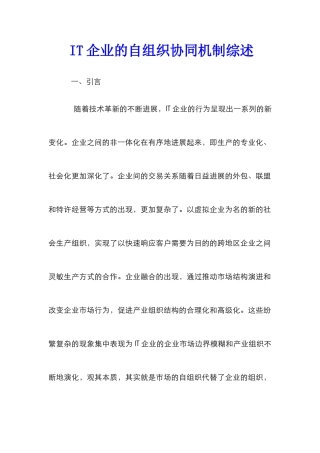 IT企业的自组织协同机制综述