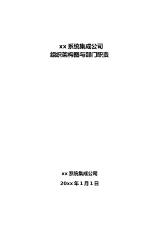 ITSS申报集成公司组织架构和职责说明