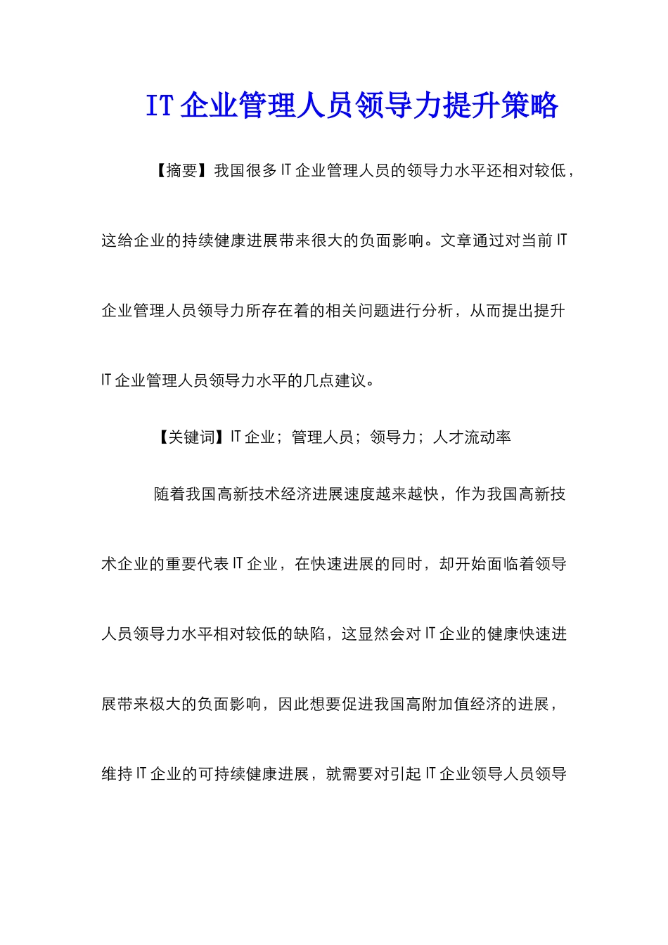 IT企业管理人员领导力提升策略_第1页