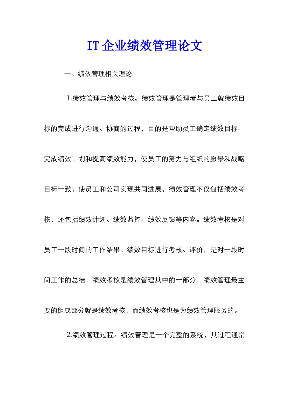 IT企业绩效管理论文_第1页