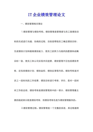 IT企业绩效管理论文