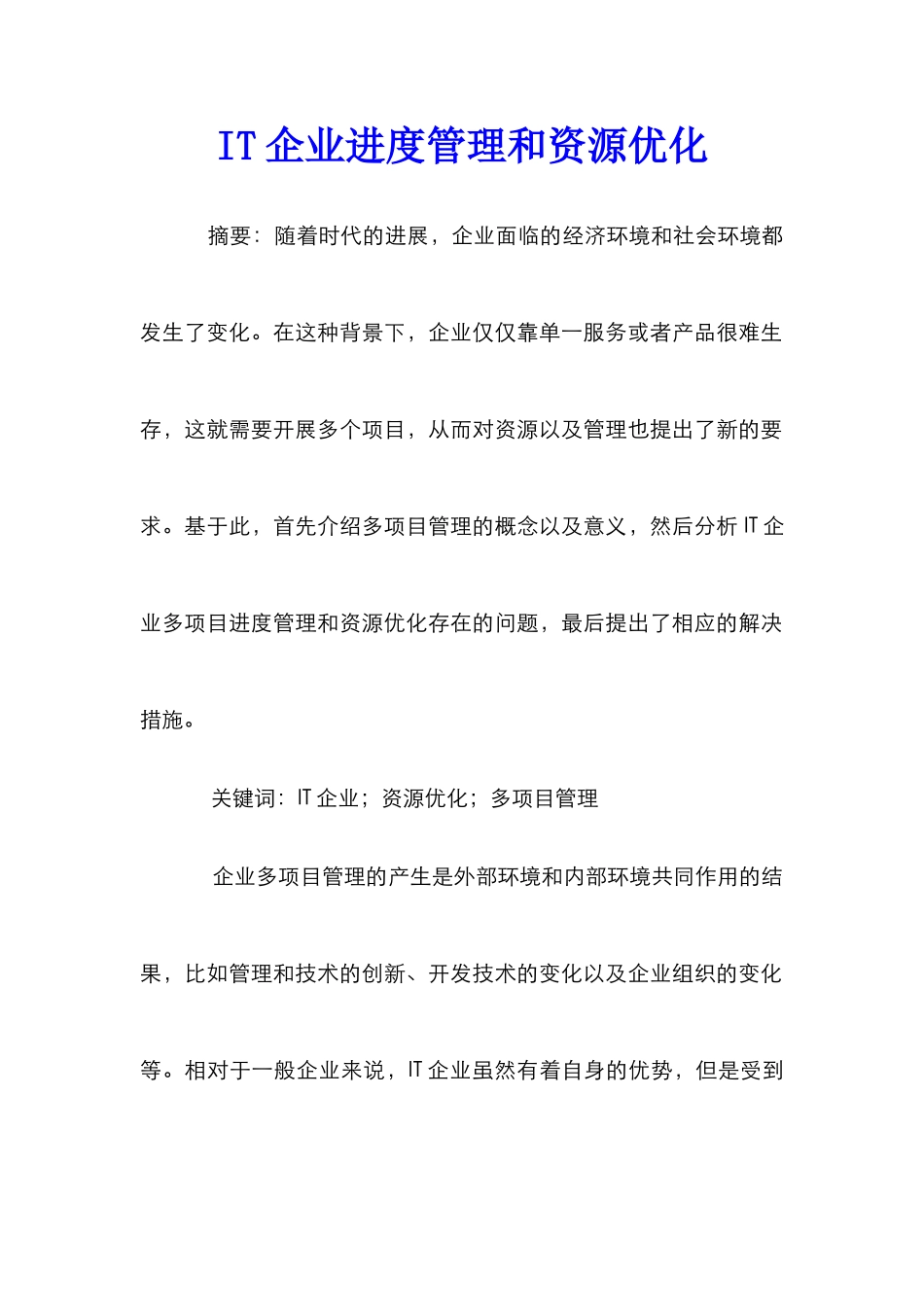 IT企业进度管理和资源优化_第1页