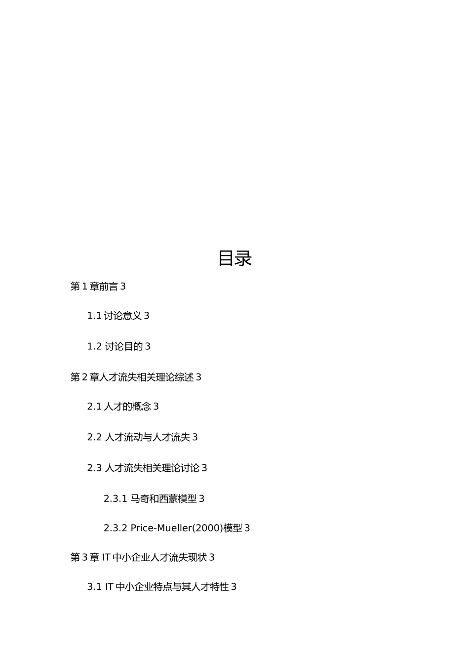 IT中小型企业人才流失现状、动因分析与解决思路_第3页