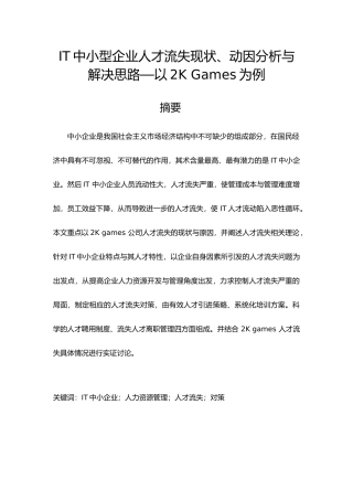 IT中小型企业人才流失现状、动因分析与解决思路