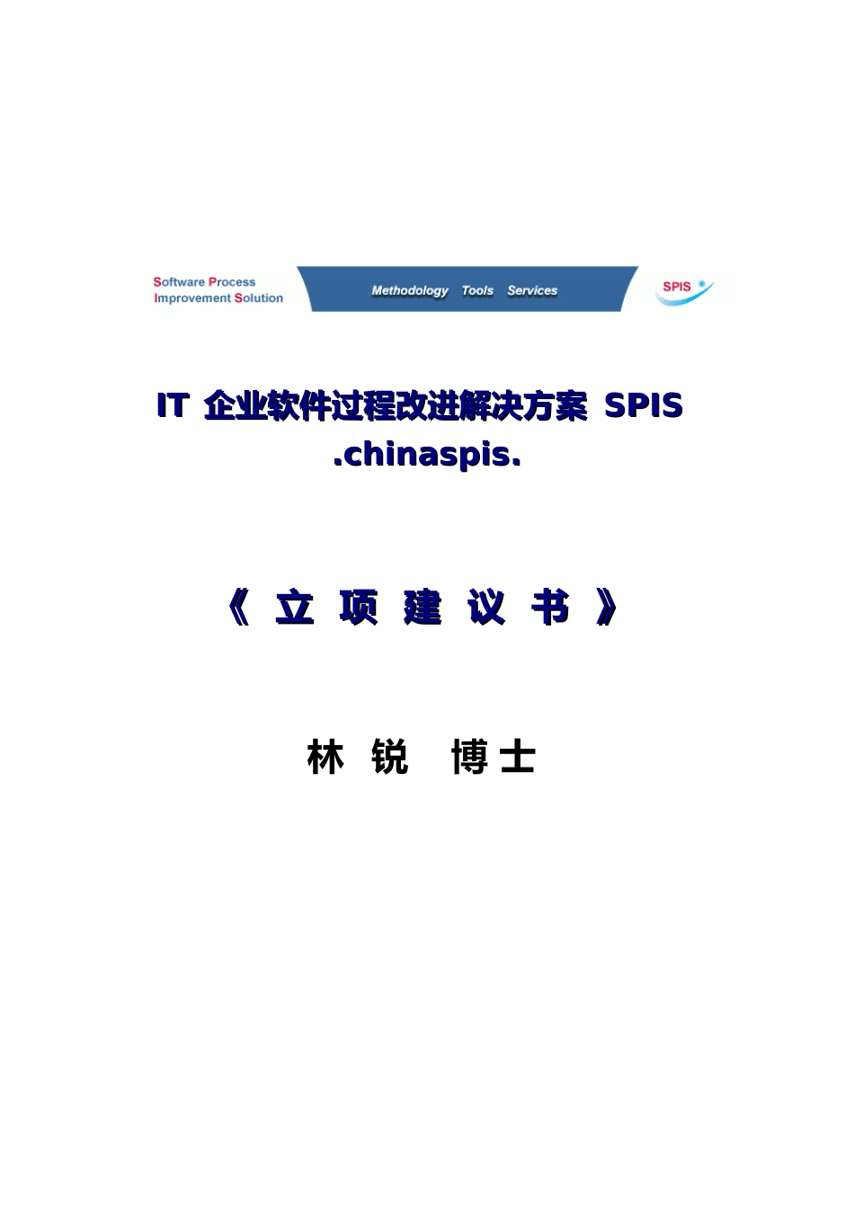 IT企业软件过程改进项目解决方案_第1页