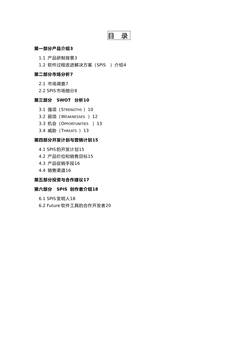 IT企业软件过程改进项目解决方案_第2页