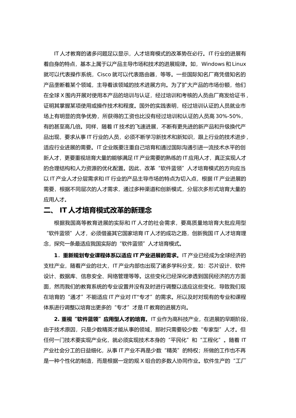 IT人才培养模式的改革与创新_第2页