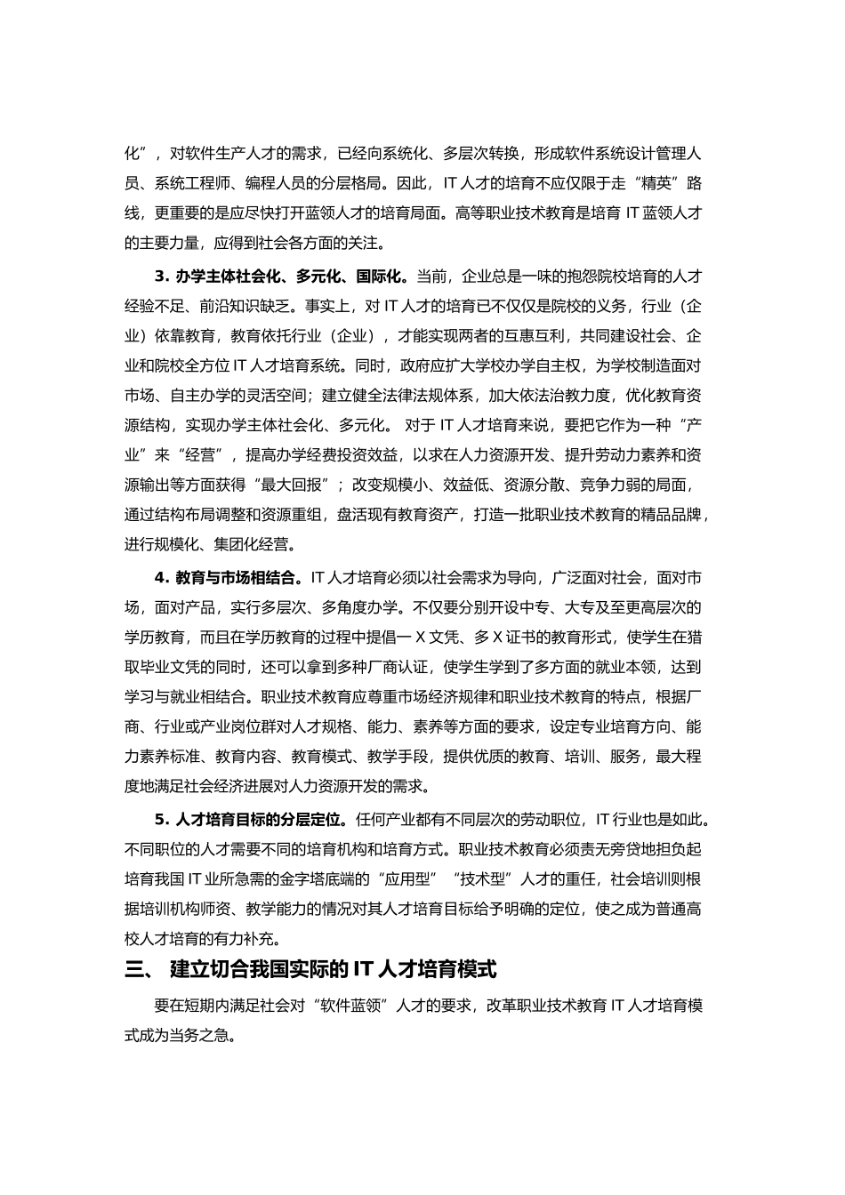 IT人才培养模式的改革与创新_第3页
