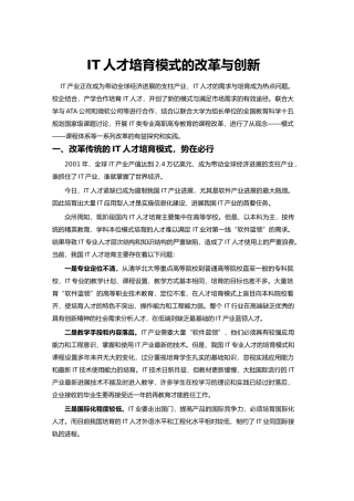 IT人才培养模式的改革与创新