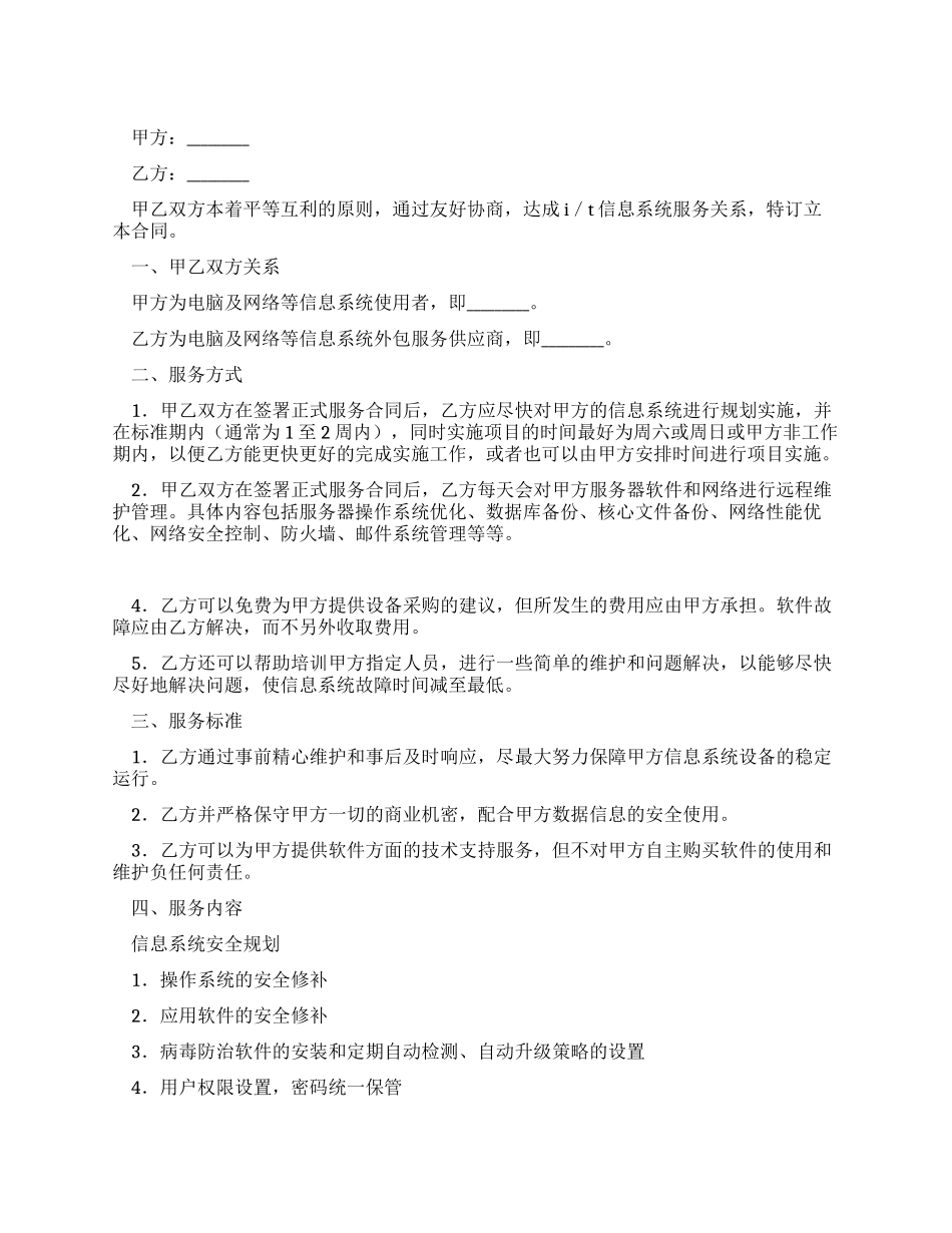 IT信息系统服务合同_第1页