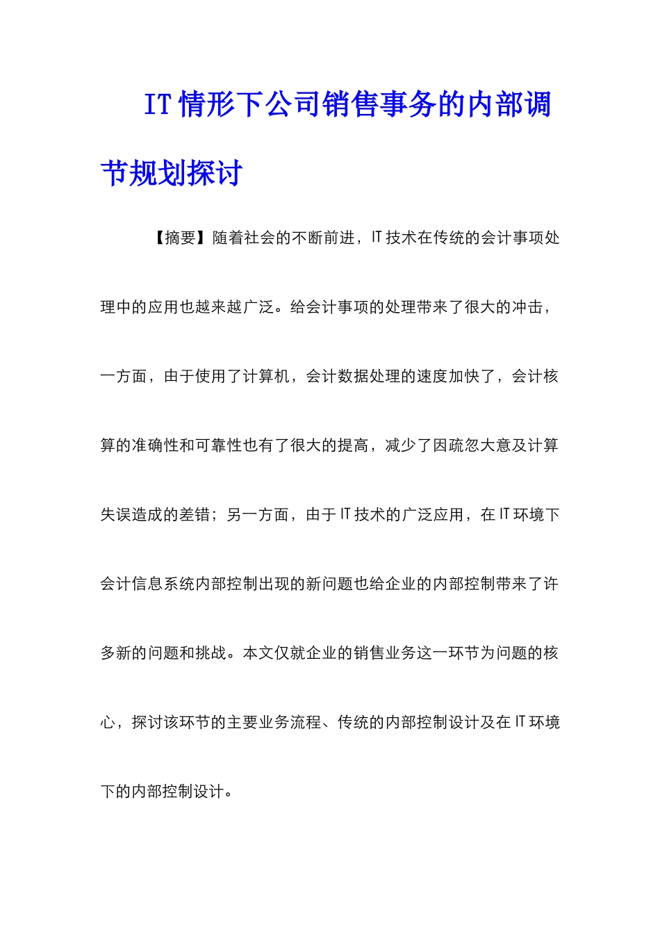 IT情形下公司销售事务的内部调节规划探讨_第1页