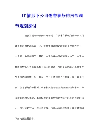 IT情形下公司销售事务的内部调节规划探讨