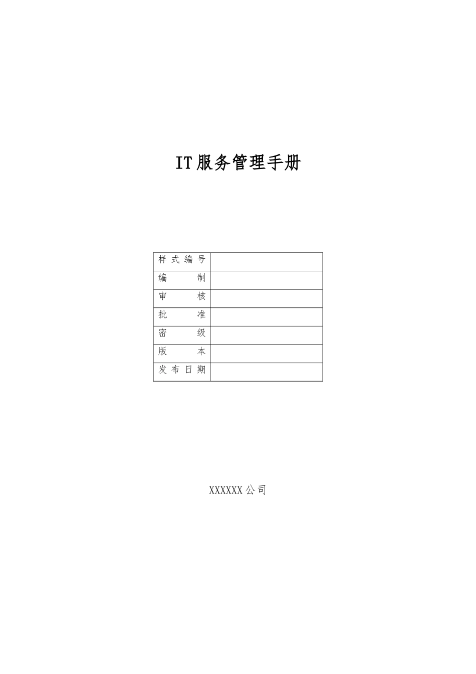 IT服务管理手册范本_第1页