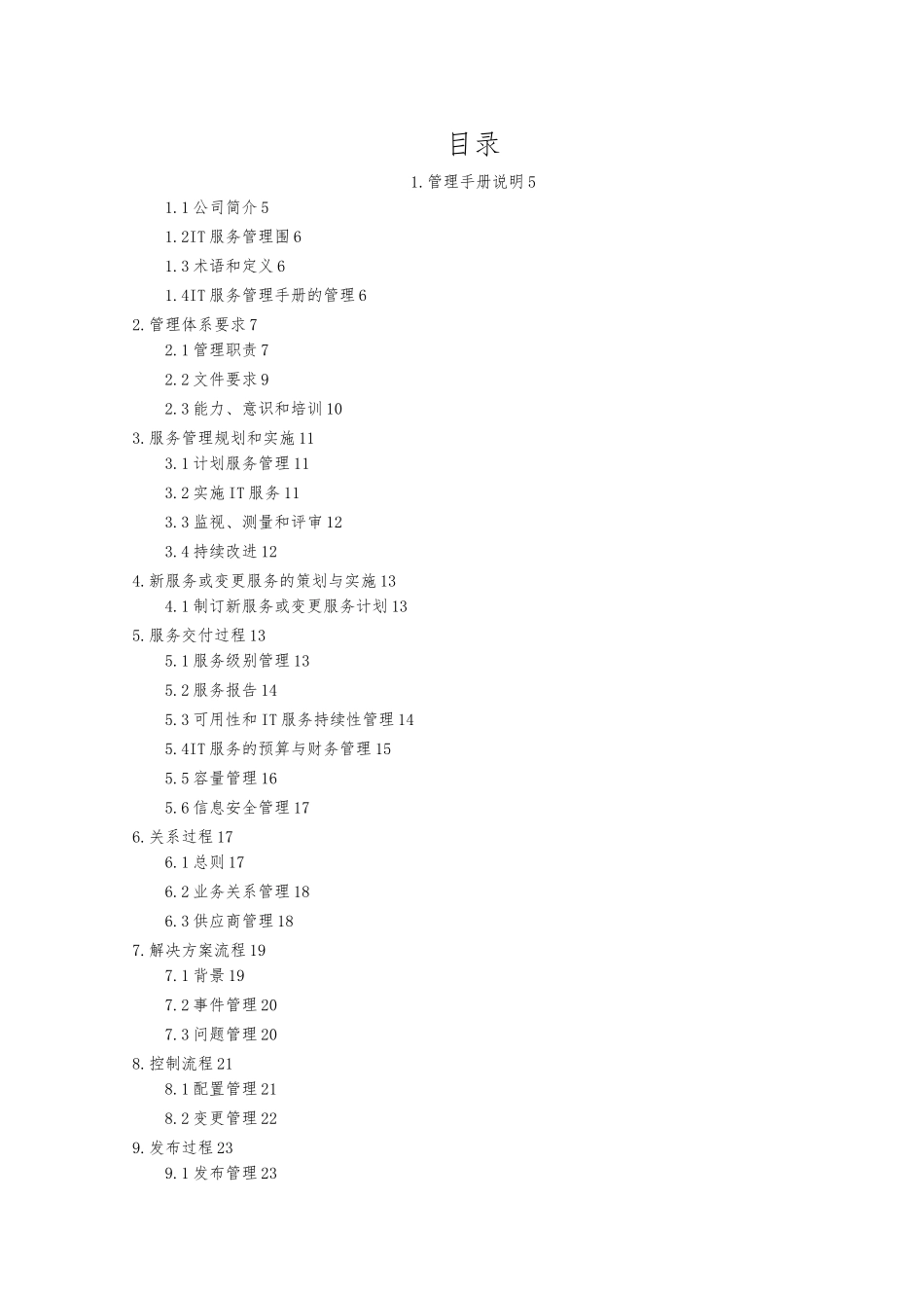 IT服务管理手册范本_第3页
