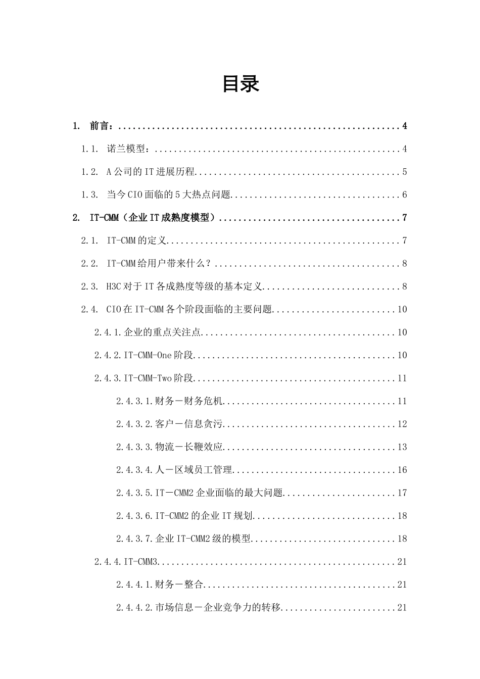 IT成熟度模型白皮书范本_第3页