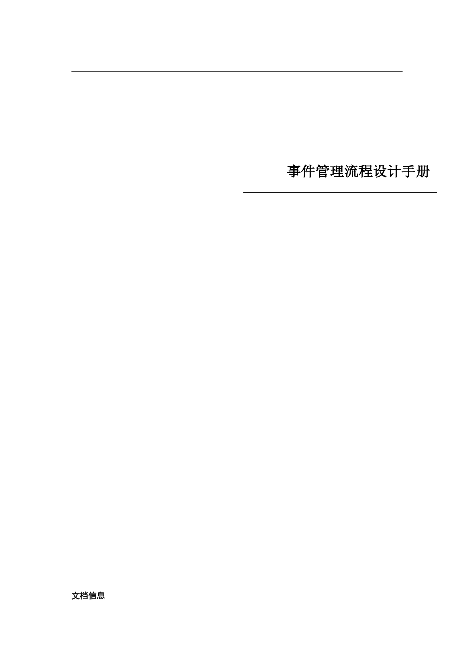 IT服务管理项目事件管理流程设计手册_第1页