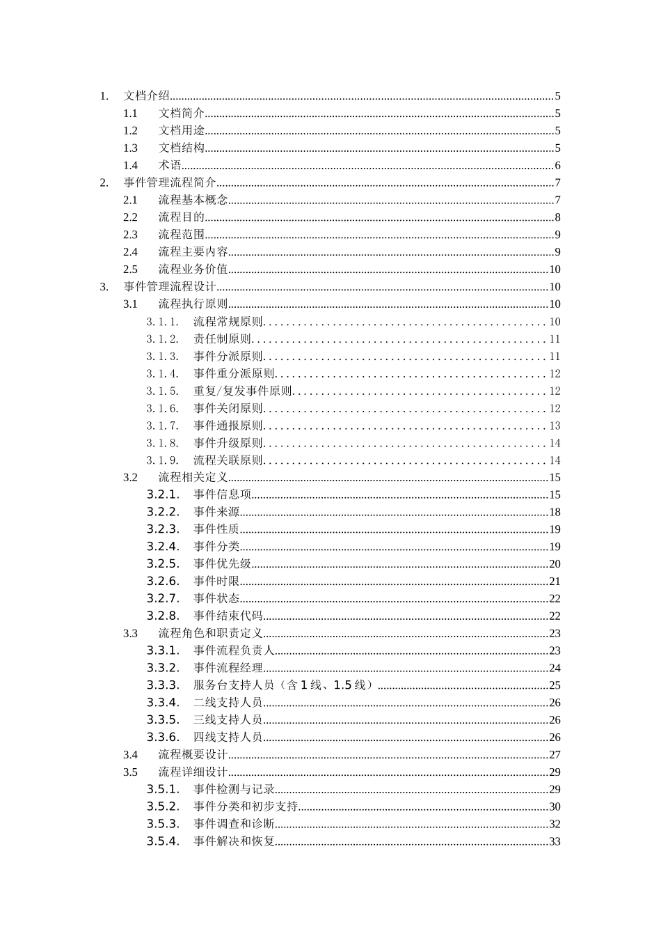 IT服务管理项目事件管理流程设计手册_第3页