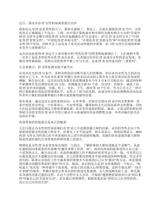 IT女性巾帼何以不让须眉