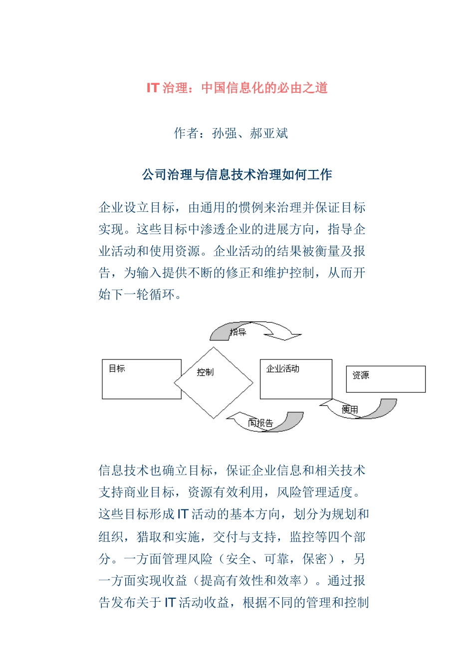 IT治理--中国信息化的必由之道分析_第1页