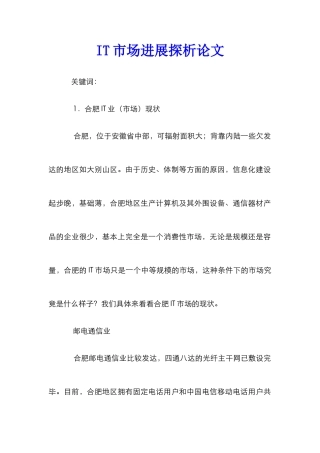 IT市场发展探析论文