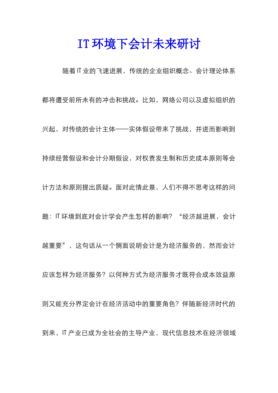 IT环境下会计未来研讨_第1页