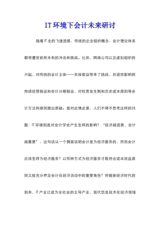 IT环境下会计未来研讨