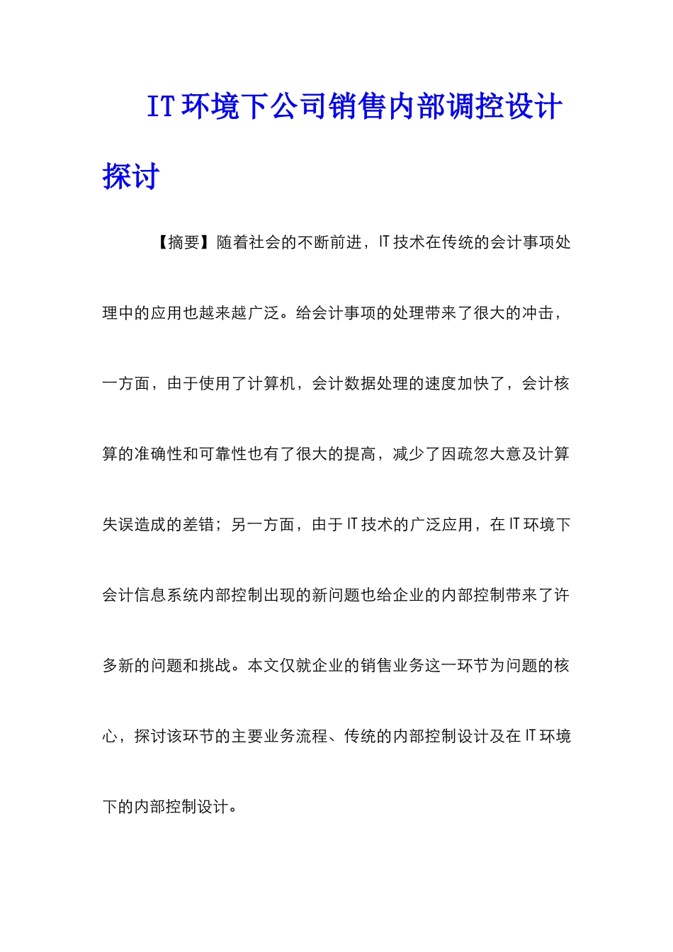 IT环境下公司销售内部调控设计探讨_第1页