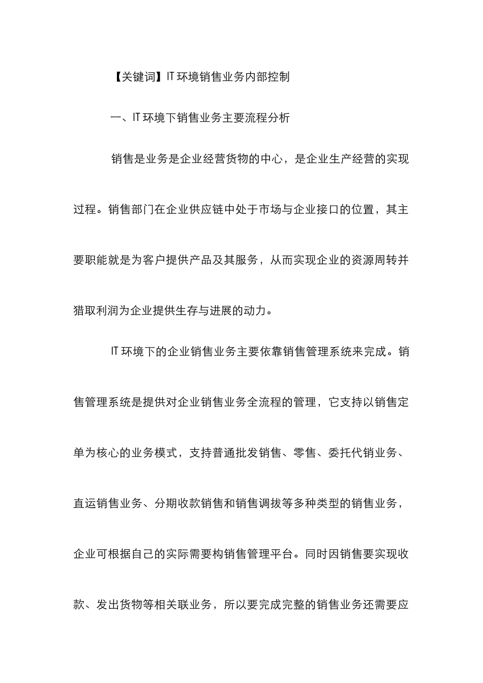 IT环境下公司销售内部调控设计探讨_第2页