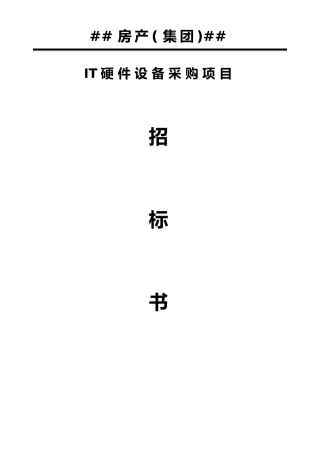IT硬件设备采购项目招标书