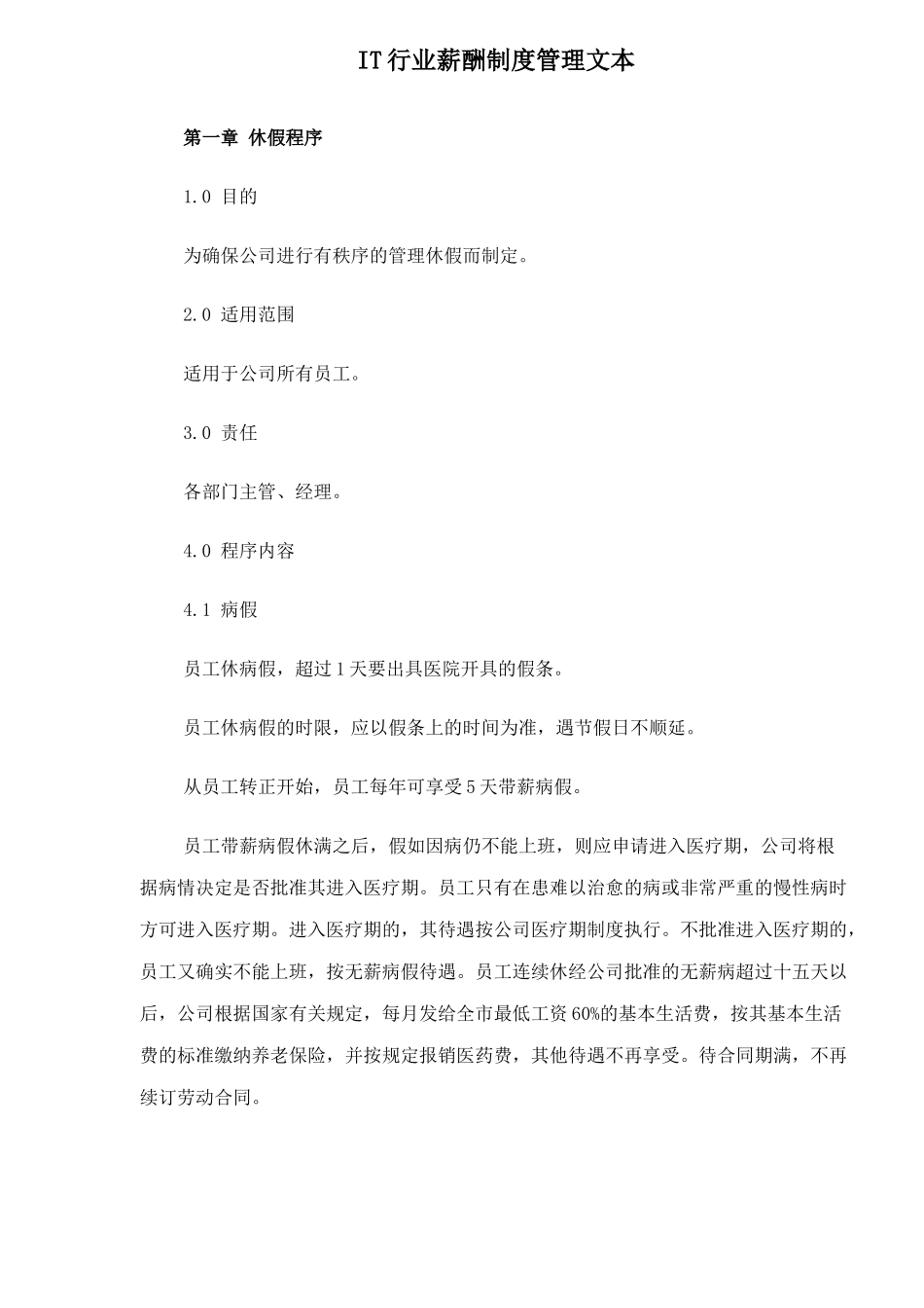 IT行业薪酬制度管理文本_第1页