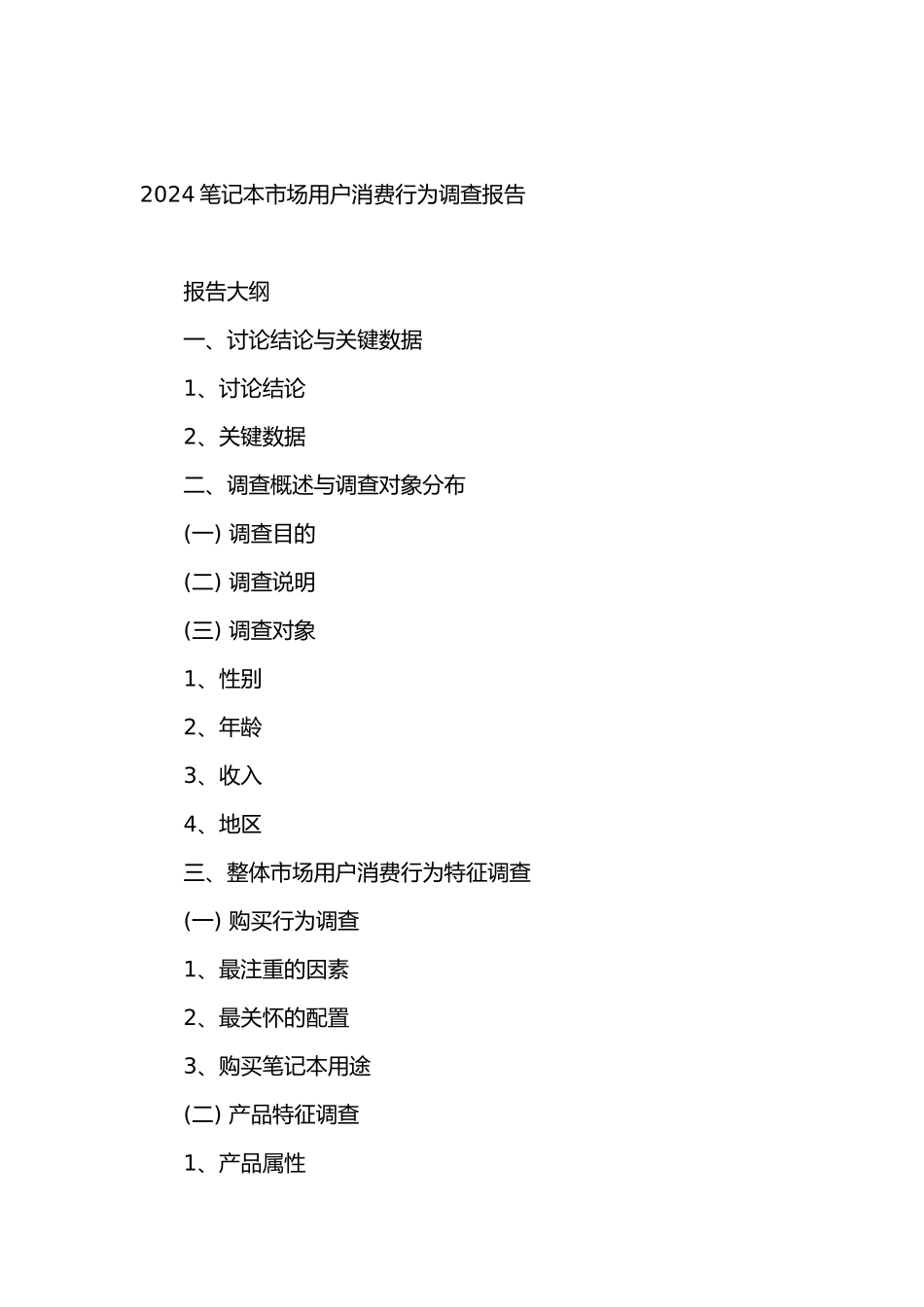 IT行业笔记本市场用户消费行为调查报告_第1页