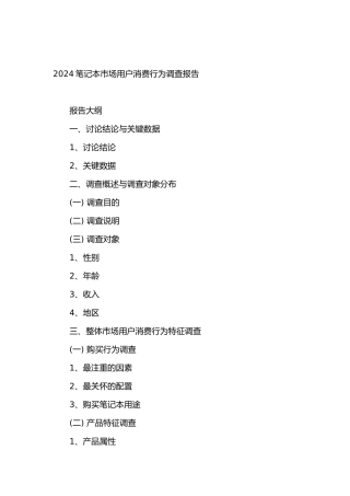 IT行业笔记本市场用户消费行为调查报告