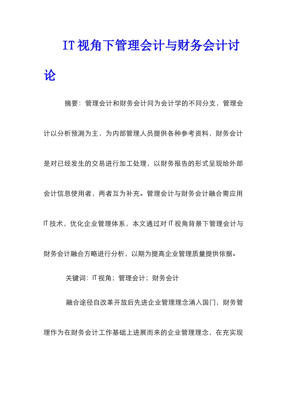 IT视角下管理会计与财务会计研究_第1页