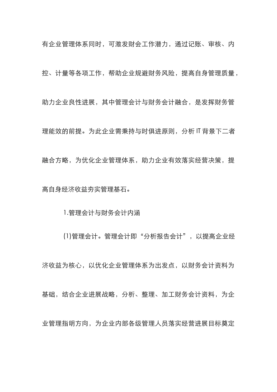 IT视角下管理会计与财务会计研究_第2页