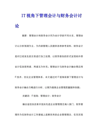 IT视角下管理会计与财务会计研究