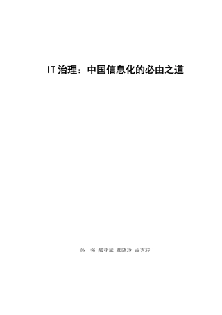 IT治理中国信息化的必由之道