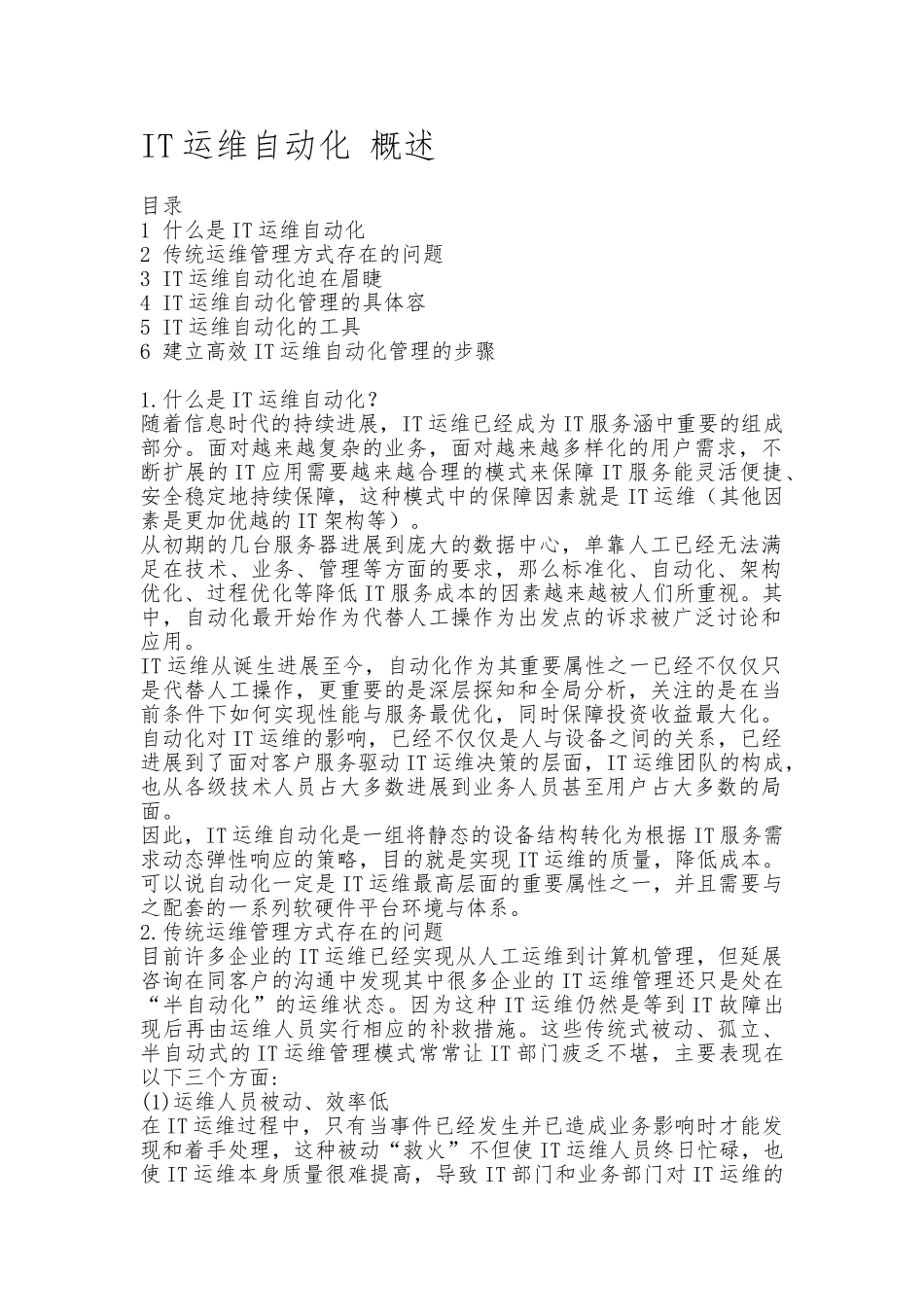 IT运维自动化概述_第1页