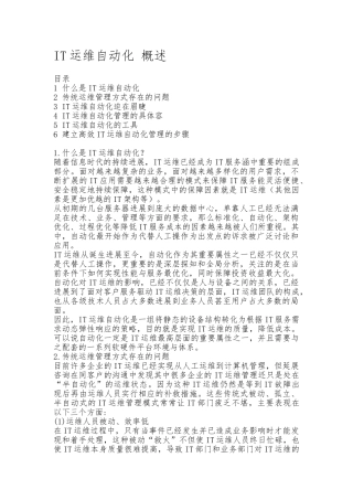 IT运维自动化概述
