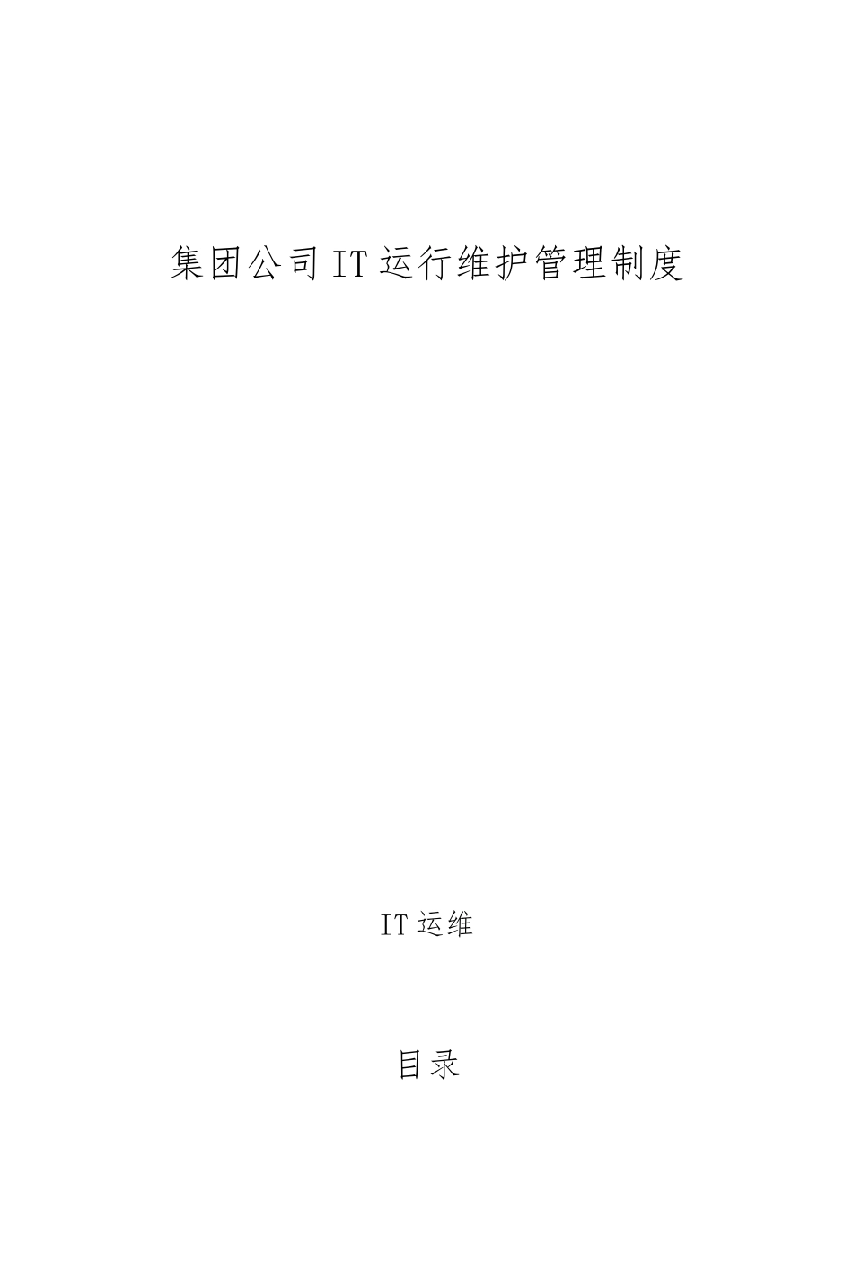IT运维管理制度流程图_第1页