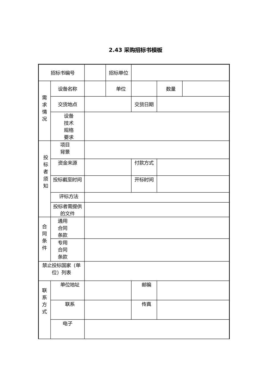 IT项目管理-2.43采购招标书模板_第1页