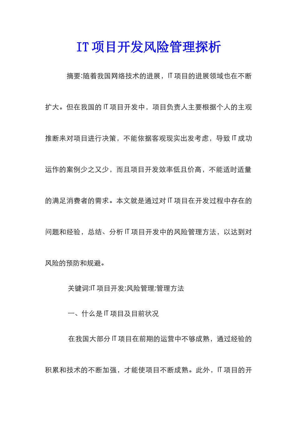 IT项目开发风险管理探析_第1页