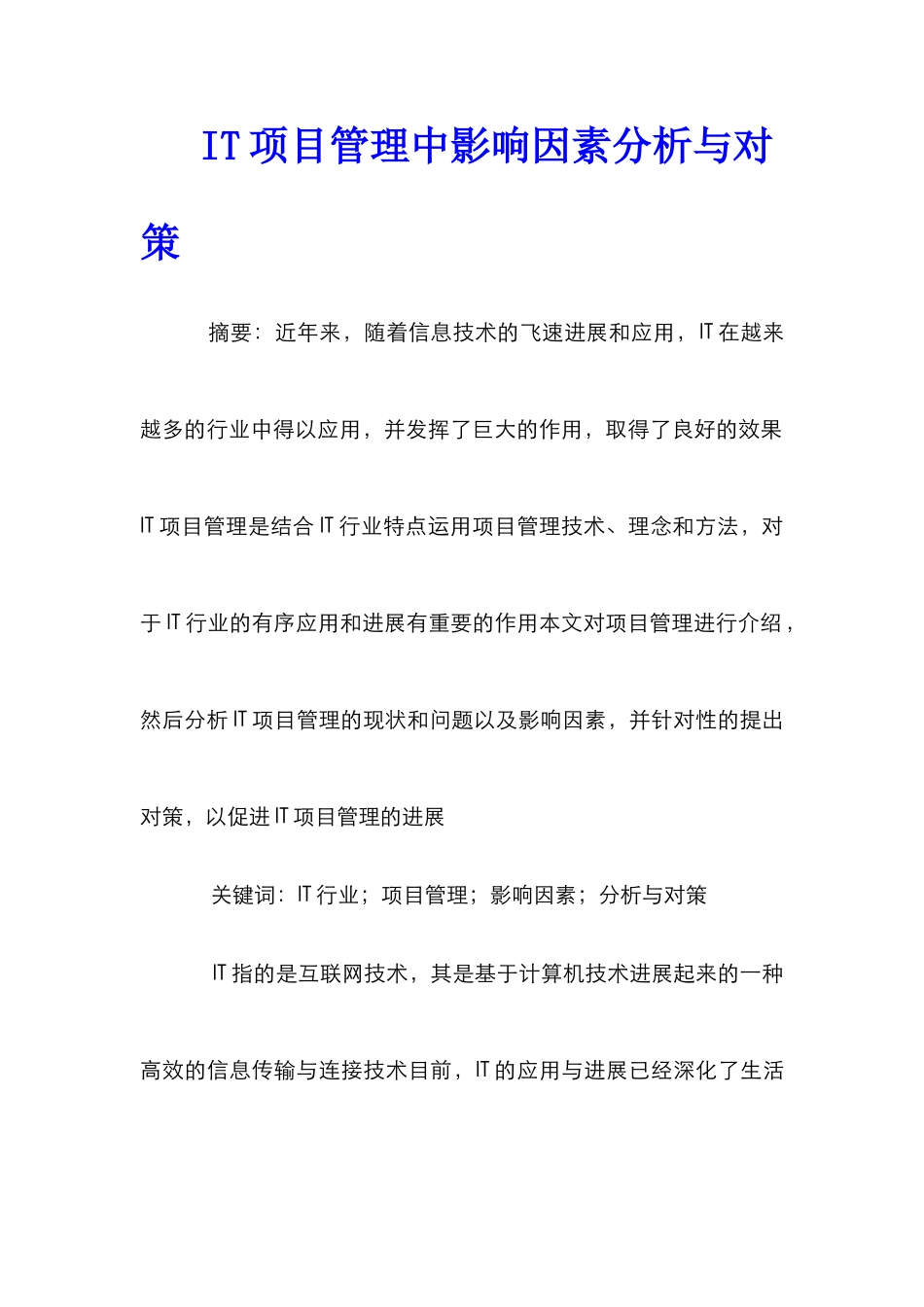 IT项目管理中影响因素分析与对策_第1页