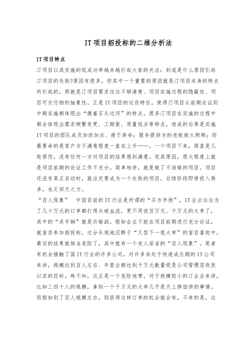 IT项目招投标的二维分析法_第1页