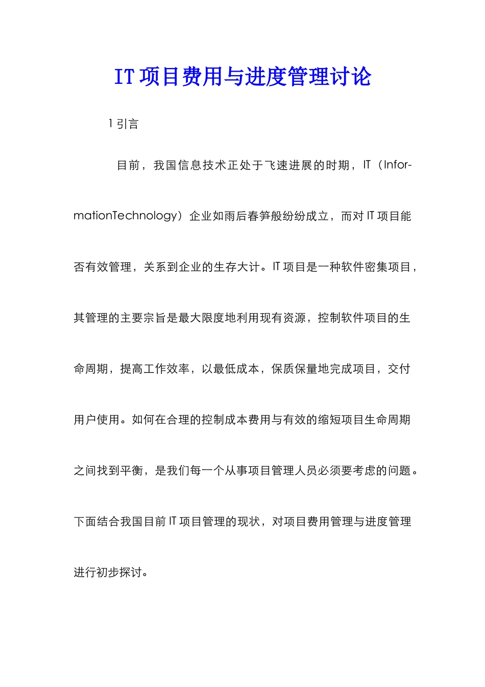 IT项目费用与进度管理研究_第1页