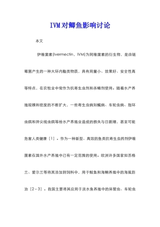 IVM对鲫鱼影响研究