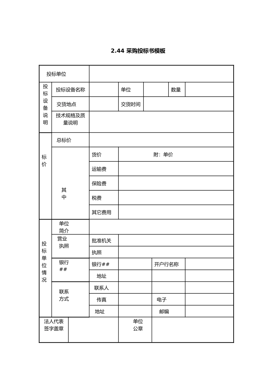 IT项目管理-2.44采购投标书模板_第1页