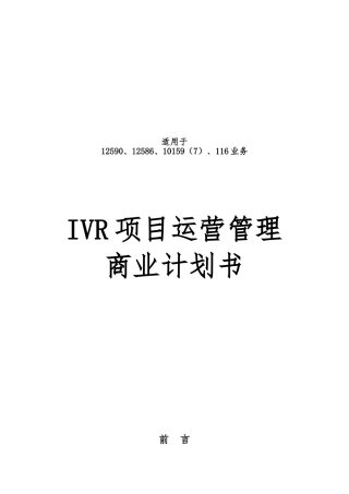 IVR项目运营管理商业实施计划书