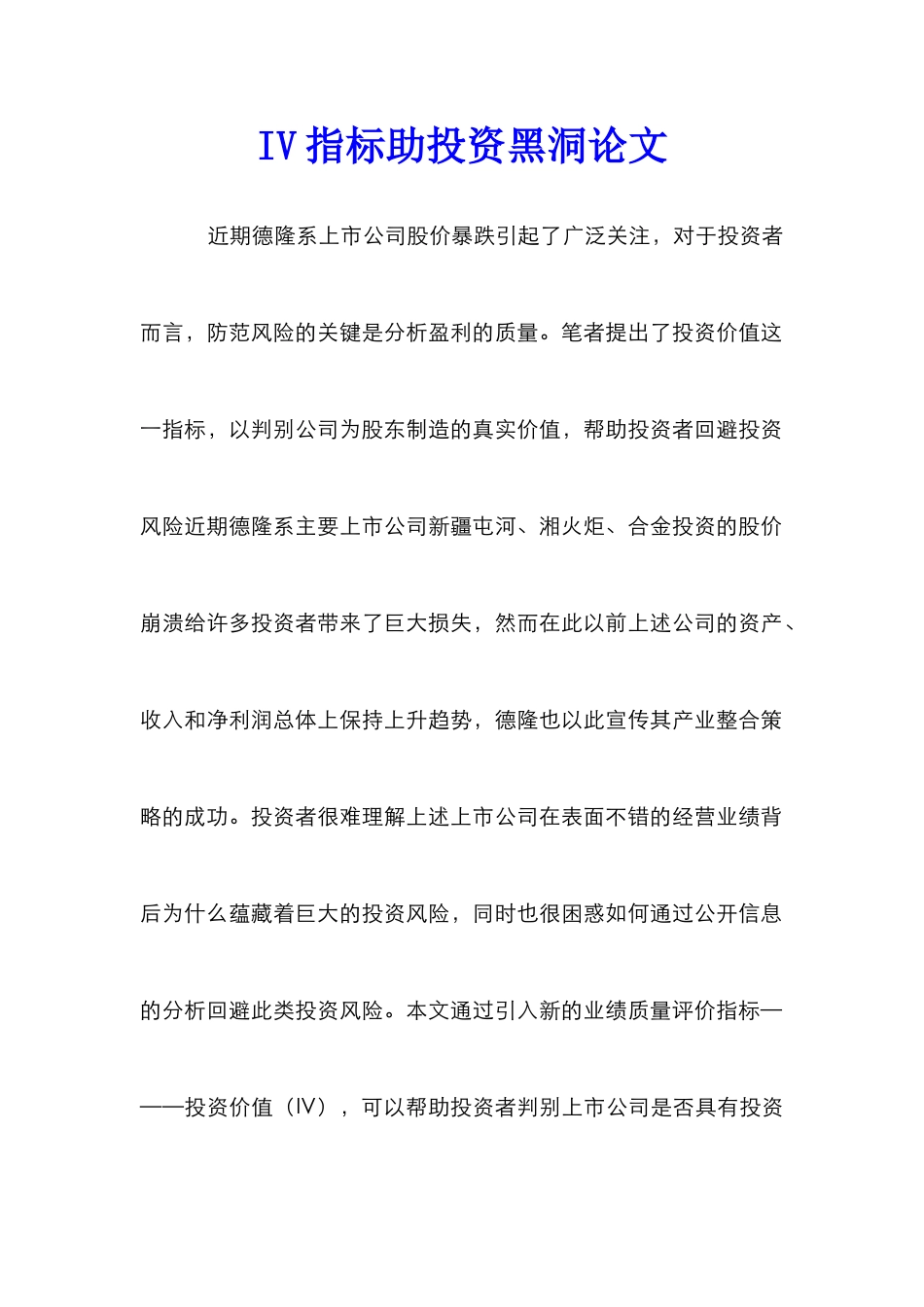IV指标助投资黑洞论文_第1页