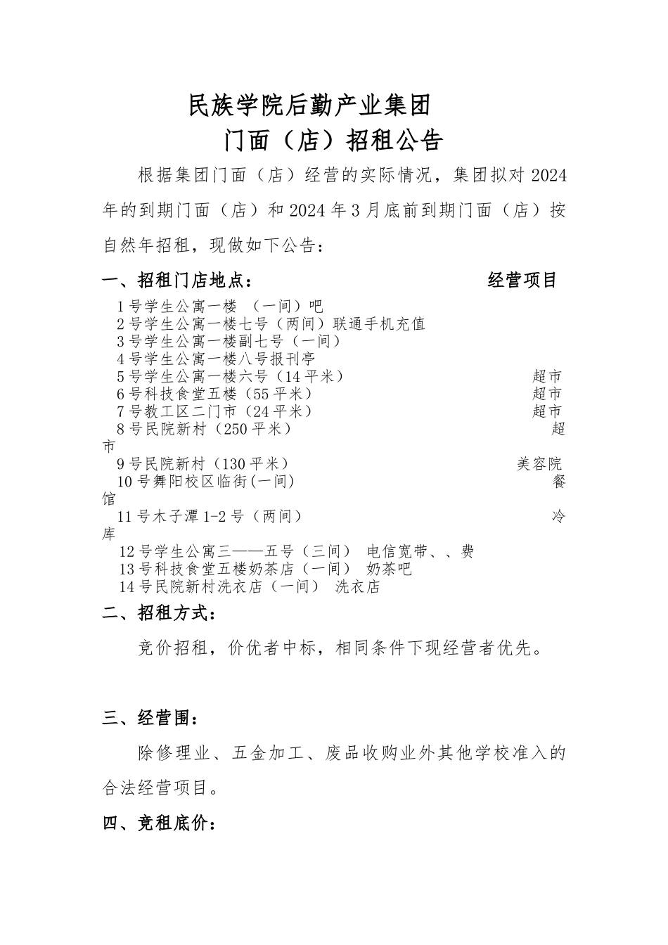 I湖北民族学院后勤产业集团门面招租公告_第1页