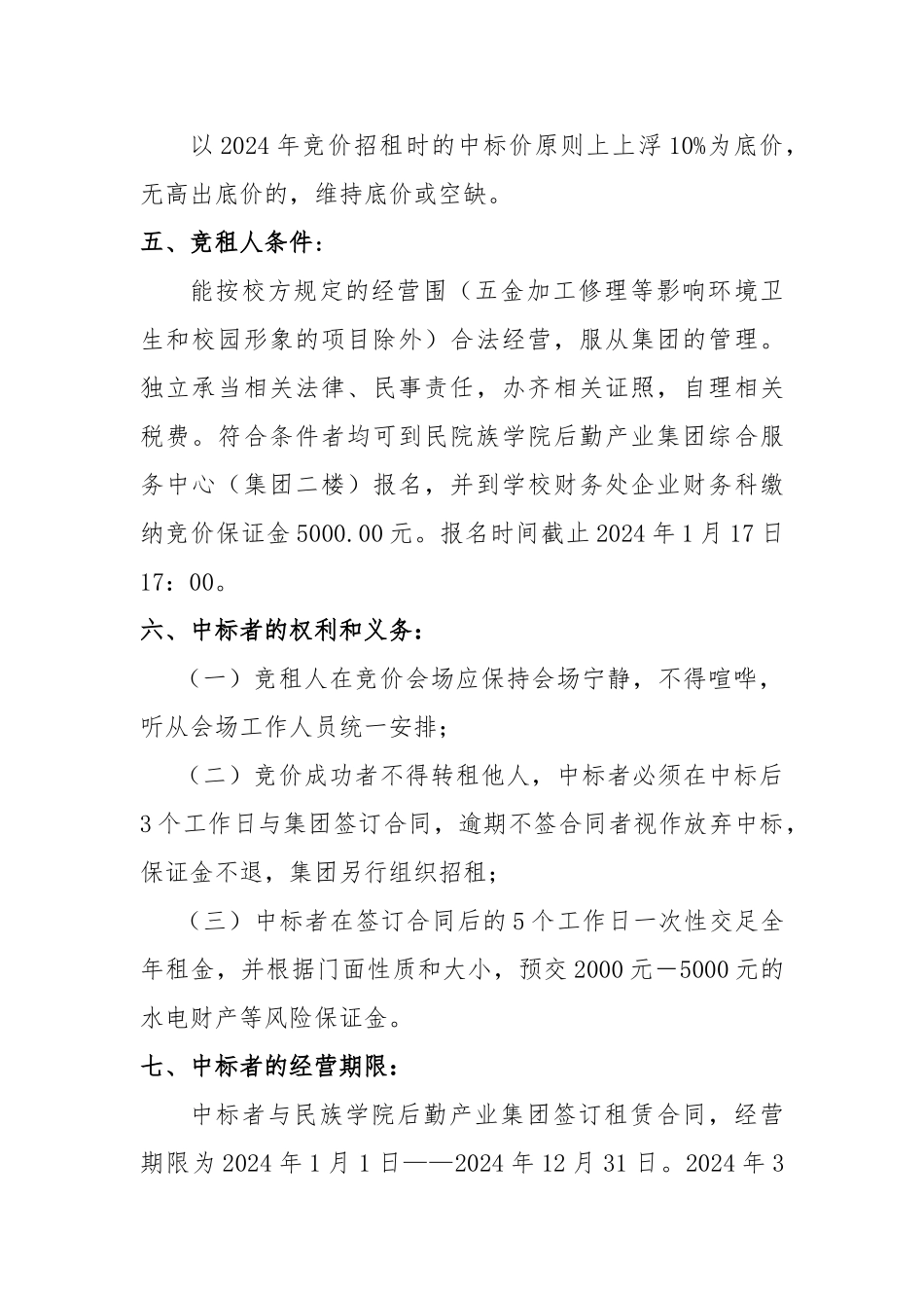 I湖北民族学院后勤产业集团门面招租公告_第2页
